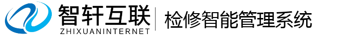 检修智能管理系统